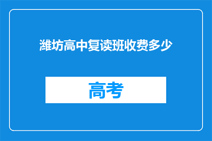 潍坊高中复读班收费多少(潍坊高中复读班的收费是多少？)