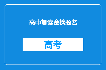 高中复读金榜题名(高中复读能否金榜题名？)