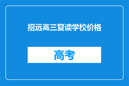招远高三复读学校价格(招远高三复读学校价格是多少？)