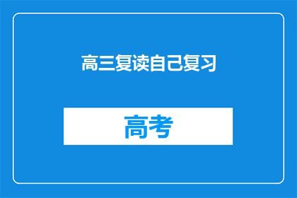 高三复读自己复习(高三复读：如何高效自主复习？)