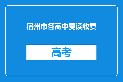 宿州市各高中复读收费(宿州市高中复读班收费情况如何？)