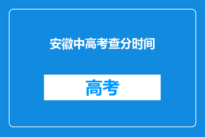 安徽中高考查分时间(安徽中高考查分时间是何时？)