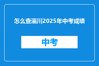怎么查淄川2025年中考成绩(如何查询淄川2025年中考成绩？)