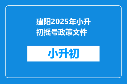 建阳2025年小升初摇号政策文件(建阳2025年小升初摇号政策文件，你了解吗？)