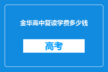 金华高中复读学费多少钱(金华高中复读学费是多少？)