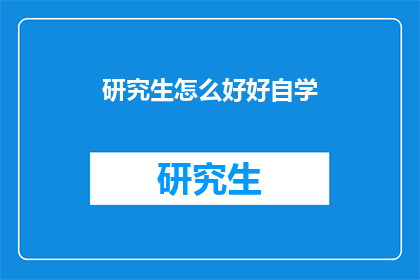 研究生怎么好好自学(研究生如何高效自学？)
