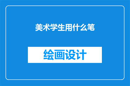 美术学生用什么笔(美术学生应选择哪些笔具？)