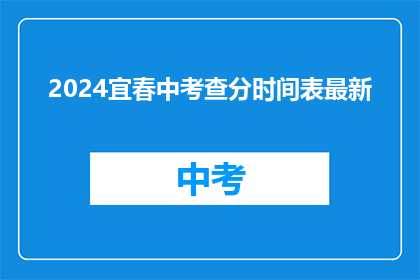 2024宜春中考查分时间表最新(2024年宜春中考成绩何时公布？)