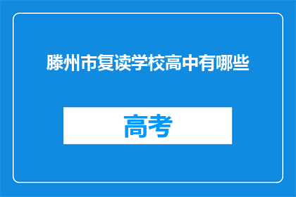 滕州市复读学校高中有哪些(滕州市有哪些复读学校提供高中教育？)