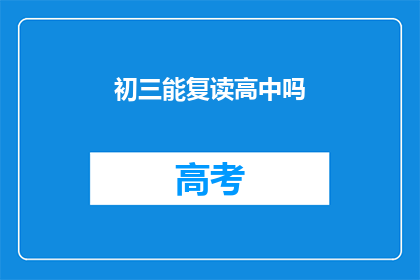 初三能复读高中吗(初三学生能否复读高中？)
