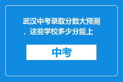武汉中考录取分数大预测，这些学校多少分能上