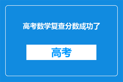 高考数学复查分数成功了(高考数学复查分数成功，是否意味着一切皆有可能？)