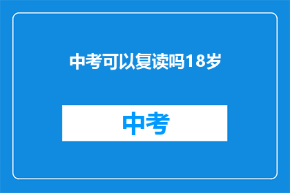 中考可以复读吗18岁(18岁中考复读是否可行？)
