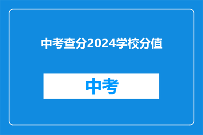 中考查分2024学校分值(2024年中考查分：学校分数如何影响学生的未来？)
