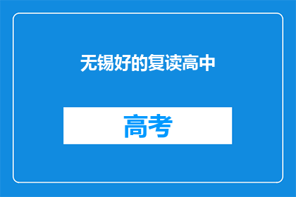 无锡好的复读高中(无锡有哪些优质的复读高中？)