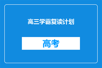 高三学霸复读计划(高三学霸如何制定复读计划？)