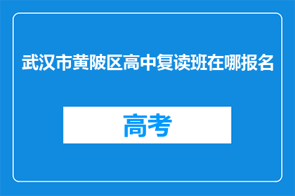 武汉市黄陂区高中复读班在哪报名(武汉市黄陂区高中复读班报名地点在哪里？)