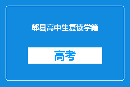郫县高中生复读学籍(郫县高中生复读学籍问题解答)