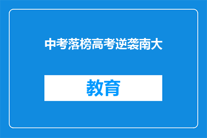 中考落榜高考逆袭南大(中考落榜后，高考如何实现逆袭，成功考入南京大学？)