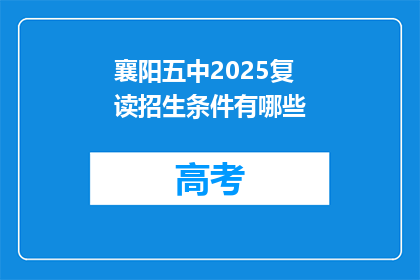 襄阳五中2025复读招生条件有哪些(襄阳五中2025年复读生招生条件是什么？)