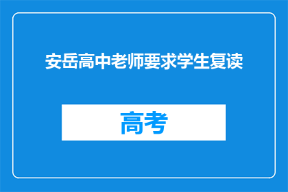 安岳高中老师要求学生复读(安岳高中老师要求学生复读，这背后的原因是什么？)