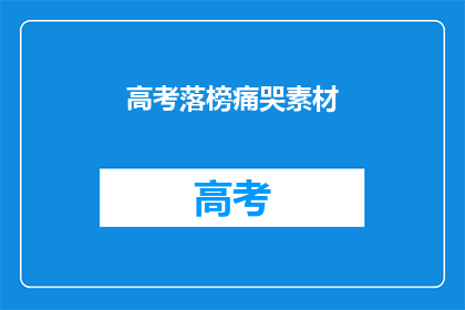 高考落榜痛哭素材(高考落榜，学子如何面对泪水？)