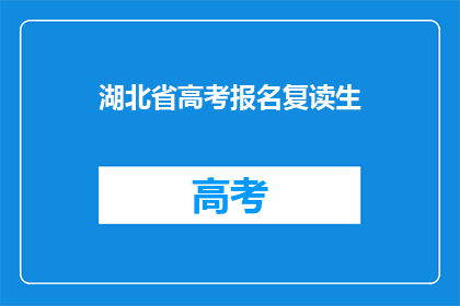 湖北省高考报名复读生(湖北省高考报名复读生：你准备好了吗？)