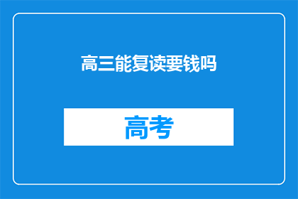 高三能复读要钱吗(高三复读需付费吗？)