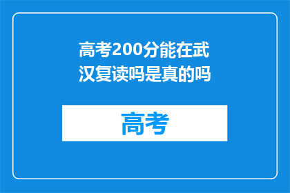 高考200分能在武汉复读吗是真的吗(武汉高考200分复读可能性探讨)