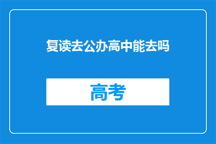 复读去公办高中能去吗(复读生能否进入公办高中？)