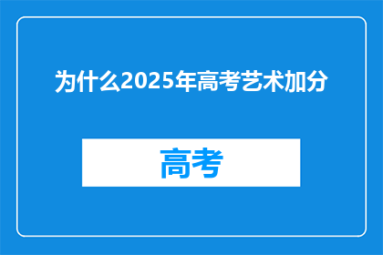 为什么2025年高考艺术加分(2025年高考艺术加分政策，您了解吗？)