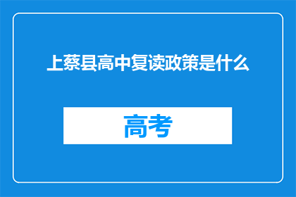 上蔡县高中复读政策是什么(上蔡县高中复读政策是什么？)