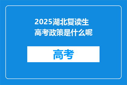 2025湖北复读生高考政策是什么呢(2025年湖北复读生高考政策将如何调整？)