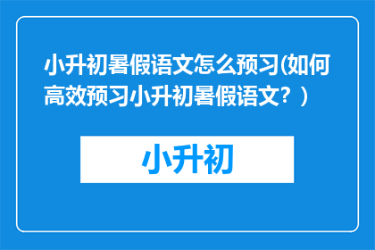 小升初暑假语文怎么预习(如何高效预习小升初暑假语文？)