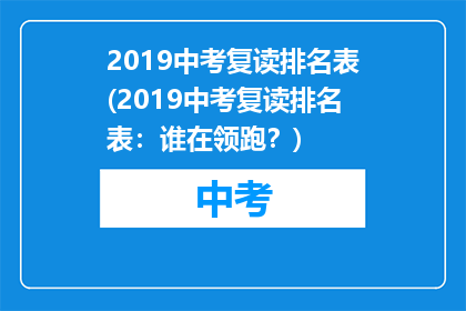 2019中考复读排名表(2019中考复读排名表：谁在领跑？)