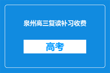 泉州高三复读补习收费