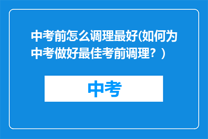 中考前怎么调理最好(如何为中考做好最佳考前调理？)
