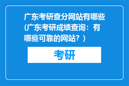 广东考研查分网站有哪些(广东考研成绩查询：有哪些可靠的网站？)