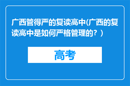 广西管得严的复读高中(广西的复读高中是如何严格管理的？)