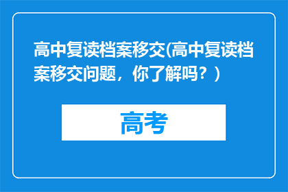 高中复读档案移交(高中复读档案移交问题，你了解吗？)
