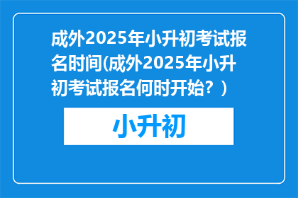 成外2025年小升初考试报名时间(成外2025年小升初考试报名何时开始？)