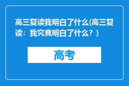 高三复读我明白了什么(高三复读：我究竟明白了什么？)