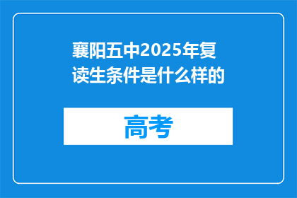 襄阳五中2025年复读生条件是什么样的
