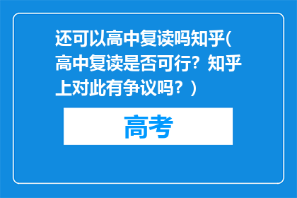 还可以高中复读吗知乎(高中复读是否可行？知乎上对此有争议吗？)