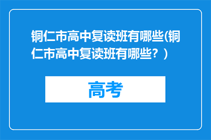 铜仁市高中复读班有哪些(铜仁市高中复读班有哪些？)