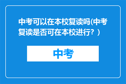 中考可以在本校复读吗(中考复读是否可在本校进行？)
