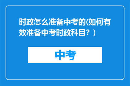时政怎么准备中考的(如何有效准备中考时政科目？)