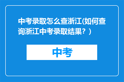中考录取怎么查浙江(如何查询浙江中考录取结果？)