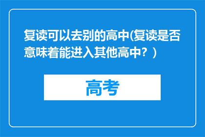 复读可以去别的高中(复读是否意味着能进入其他高中？)