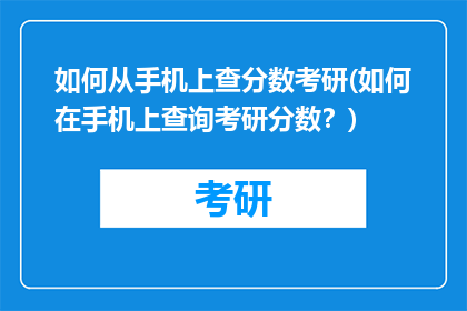 如何从手机上查分数考研(如何在手机上查询考研分数？)